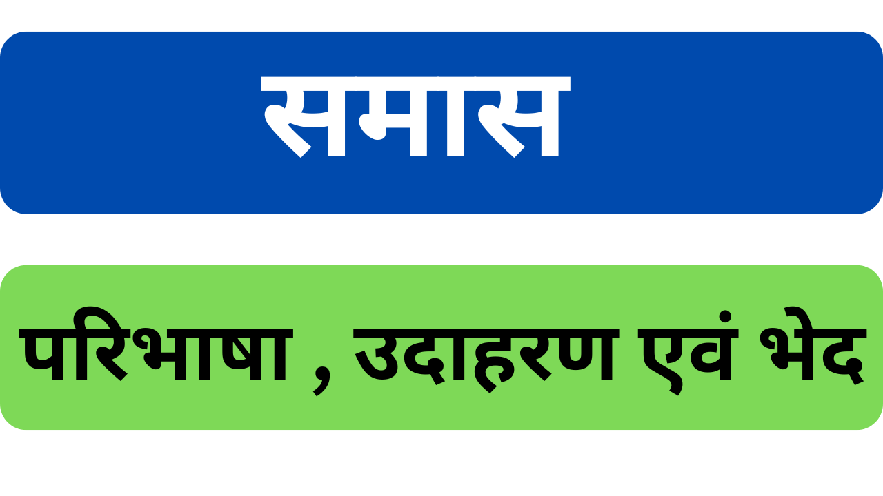 समास किसे कहते हैं