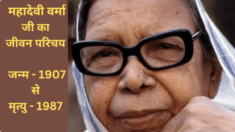 Mahadevi Verma Ka Jivan Parichay