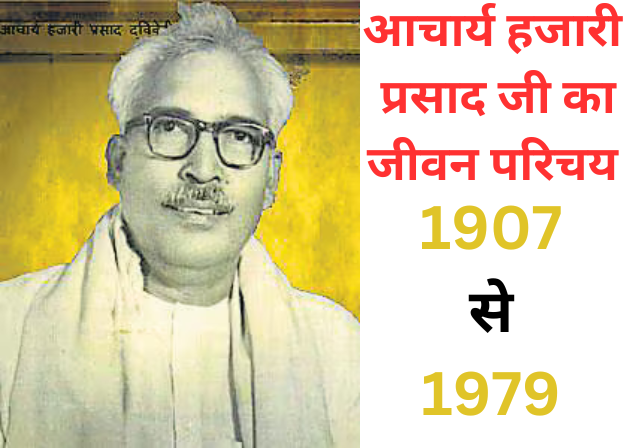 आचार्य हजारी प्रसाद का जीवन परिचय