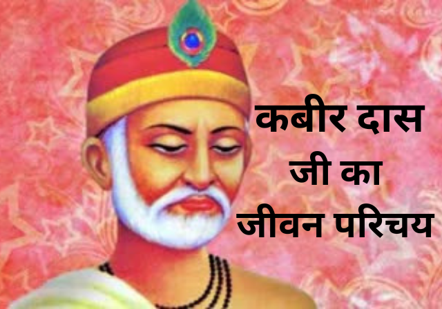 Kabir Das Ka Jivan Parichay :