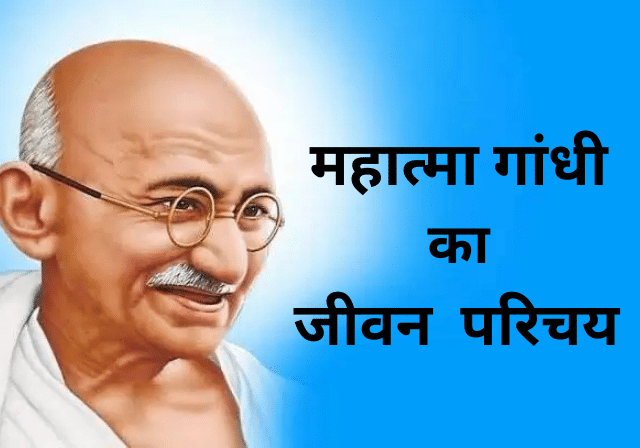 Mahatma Gandhi Ka Jivan Parichay