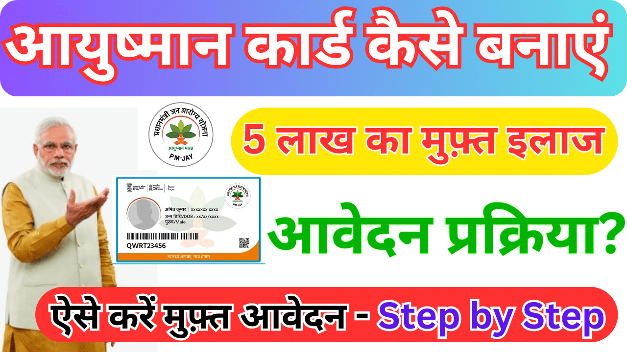 Ayushman Card Kaise Banaye