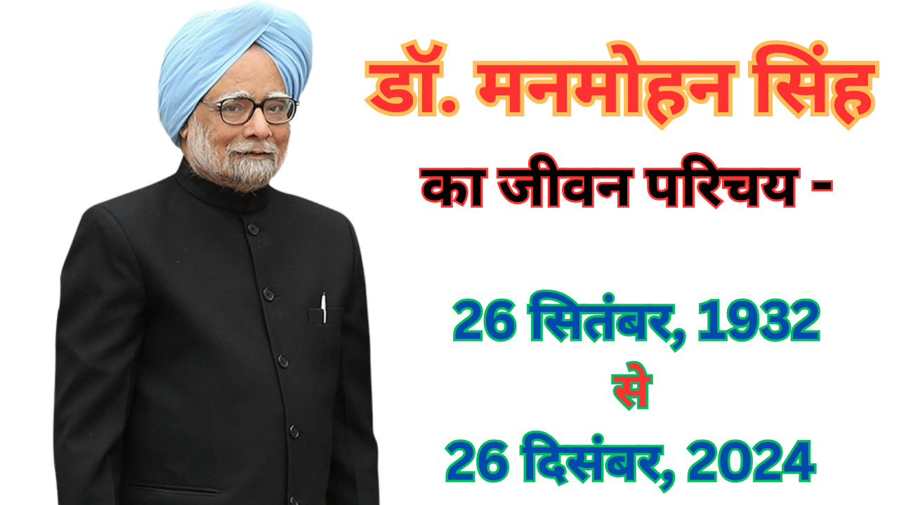 Manmohan Singh Hindi Biography