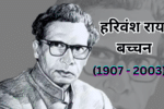 Harivansh Rai Bachchan