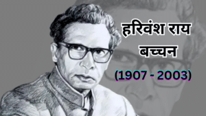 Harivansh Rai Bachchan