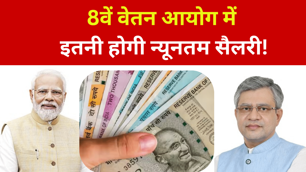 8th Pay Commission : मोदी सरकार का सरकारी के लिए बड़ा तोहफा, 8वें वेतन आयोग का गठन