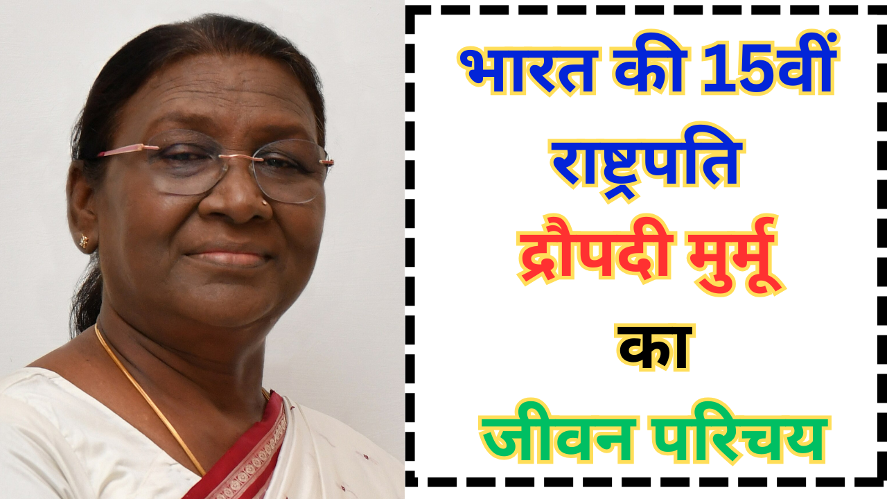 Draupadi Murmu Biography In Hindi