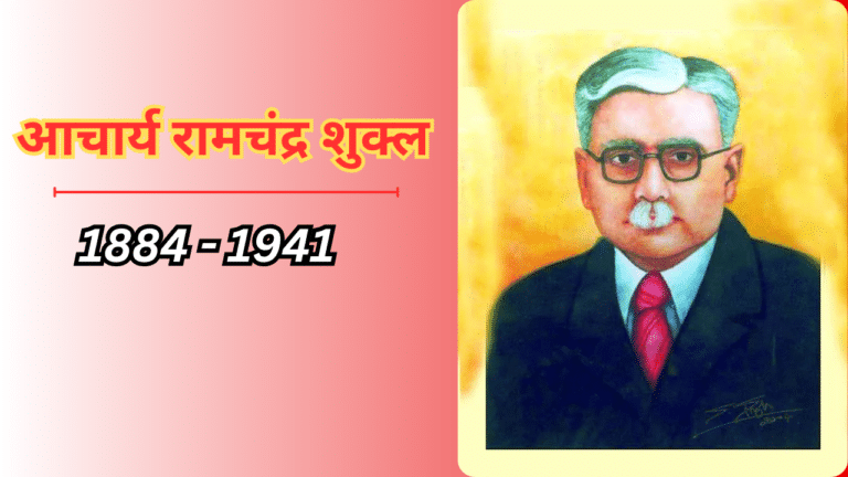 Acharya Ramchandra Shukla