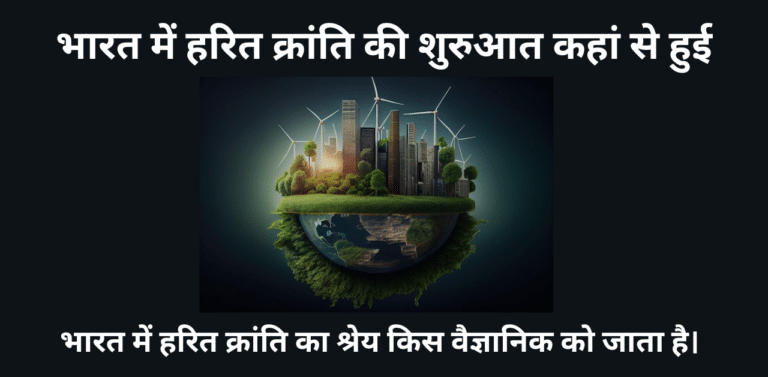 हरित क्रांति