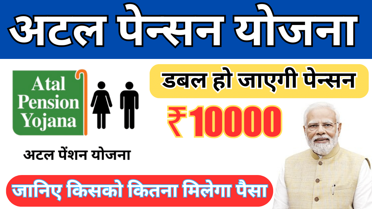 Atal Pension Yojana in Hindi