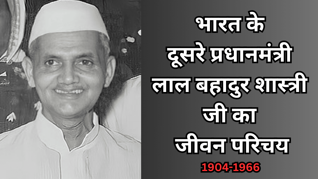 LAL BAHADUR SHASTRI KA JIVAN PARICHAY