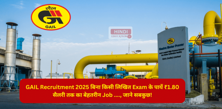 GAIL Recruitment 2025