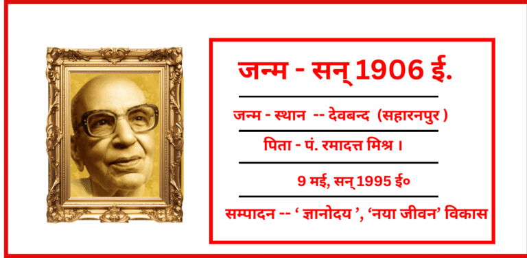 Kanhaiyalal Mishra Prabhakar Ka Jivan
