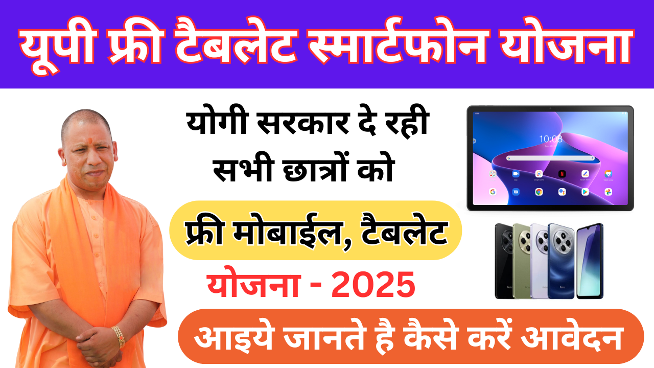 UP Free Tablet Smartphone Yojana 2025