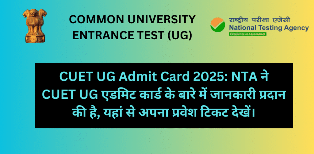 CUET UG Admit Card 2025