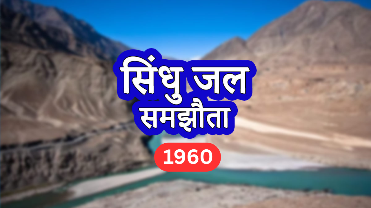 Sindhu Jal samjhauta 1960