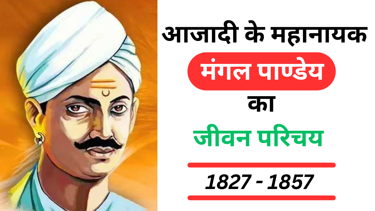Mangal Pandey Biography In Hindi
