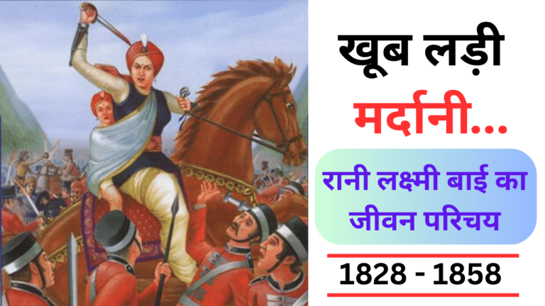 Rani Lakshmi Bai Ka Jivan Parichay