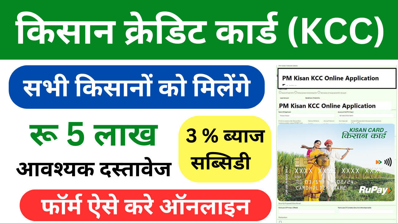 Kisan Credit Card Online Apply 2025