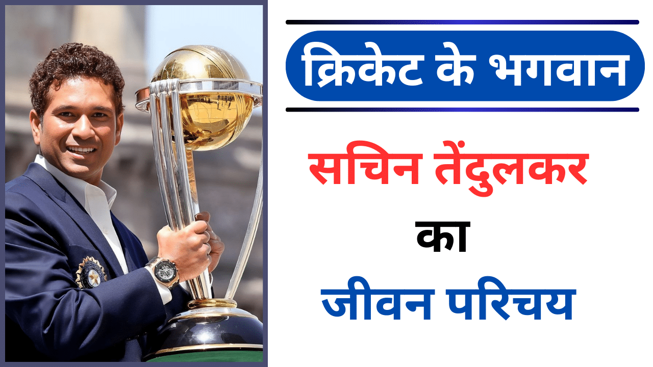 Sachin Tendulkar Biography In Hindi