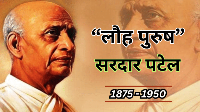 Sardar Vallabhbhai Patel Ka Jivan Parichay