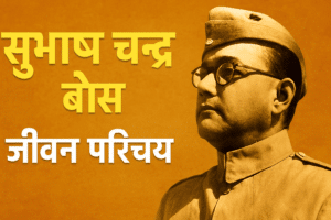 Subhash Chandra Bose Biography In Hindi