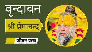 Premanand Ji Maharaj Biography