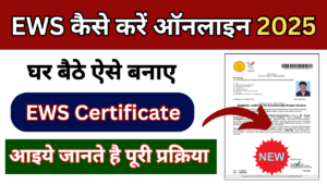 EWS Certificate Kaise Banaye