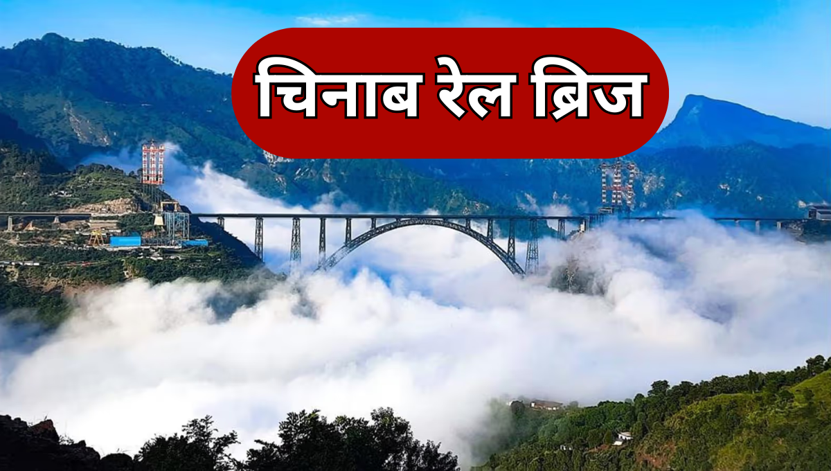 Chenab Rail Bridge in Hindi
