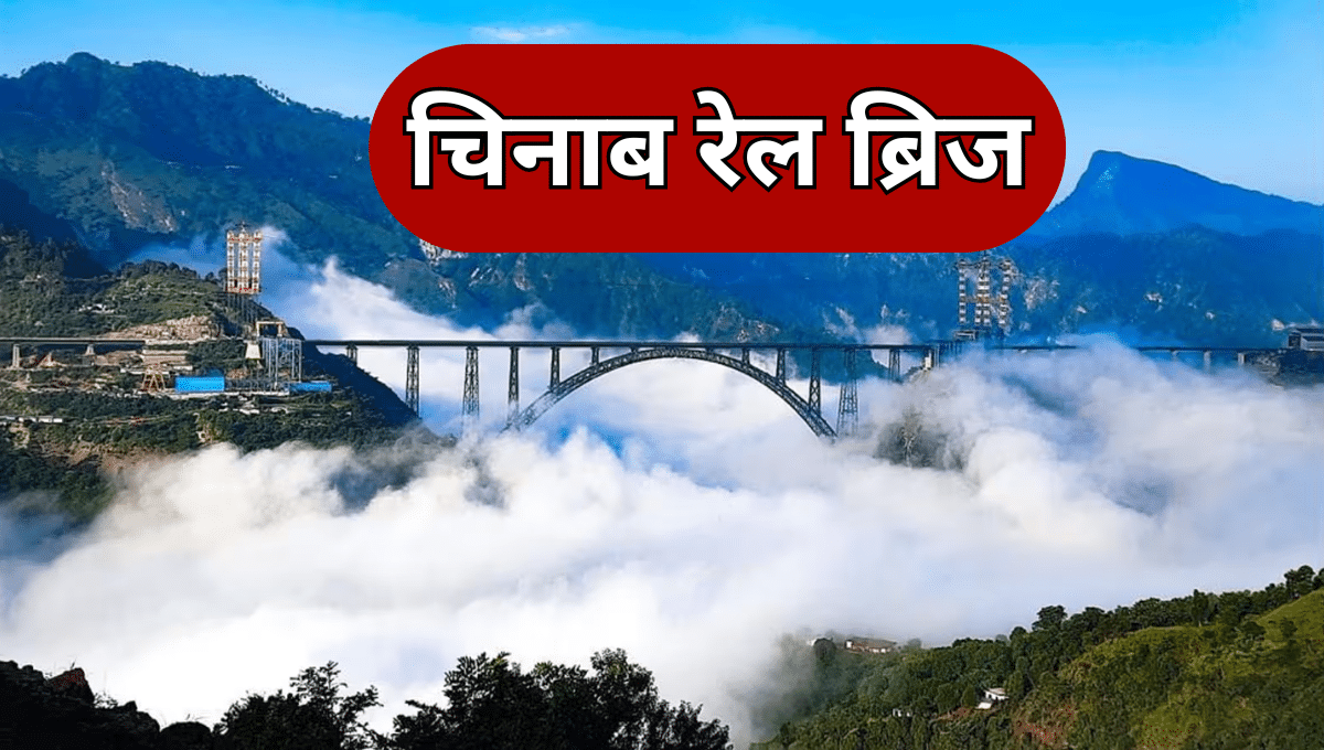 Chenab Rail Bridge in Hindi