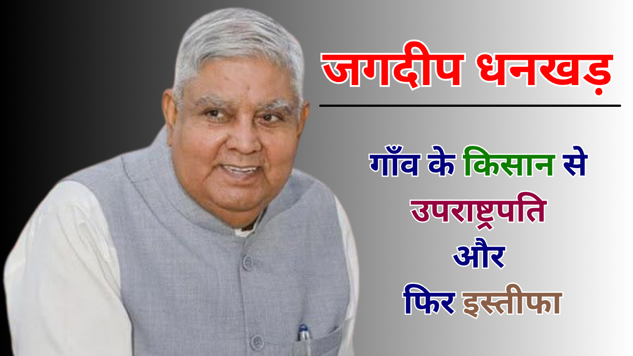 Vice president Jagdeep Dhankhar Resign: