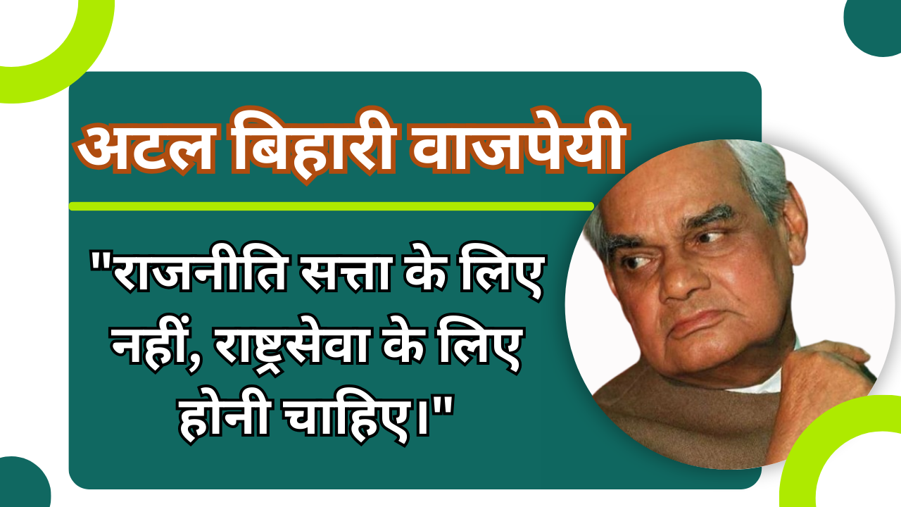 Atal Bihari Vajpayee Biography In Hindi