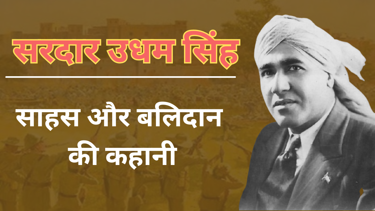 Sardar Udham Singh Biography In Hindi