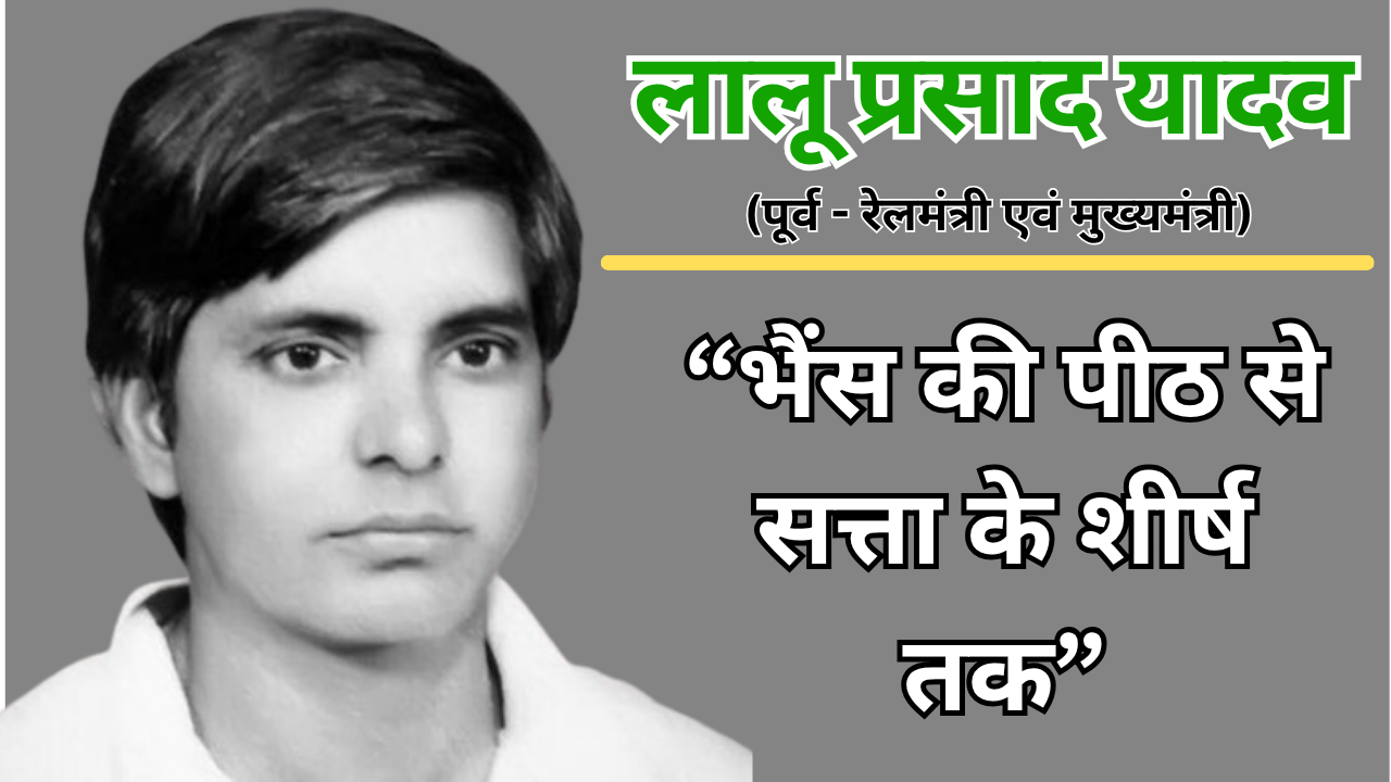 Lalu Prasad Yadav Biography in Hindi