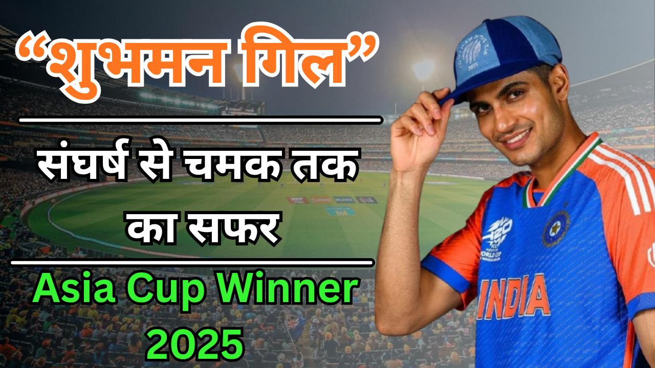 Shubman Gill Biography In Hindi