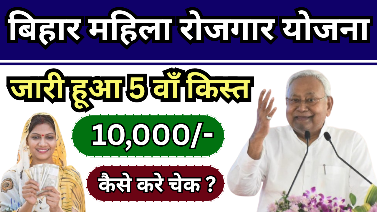 Bihar Mahila Rojgar Yojana payment out