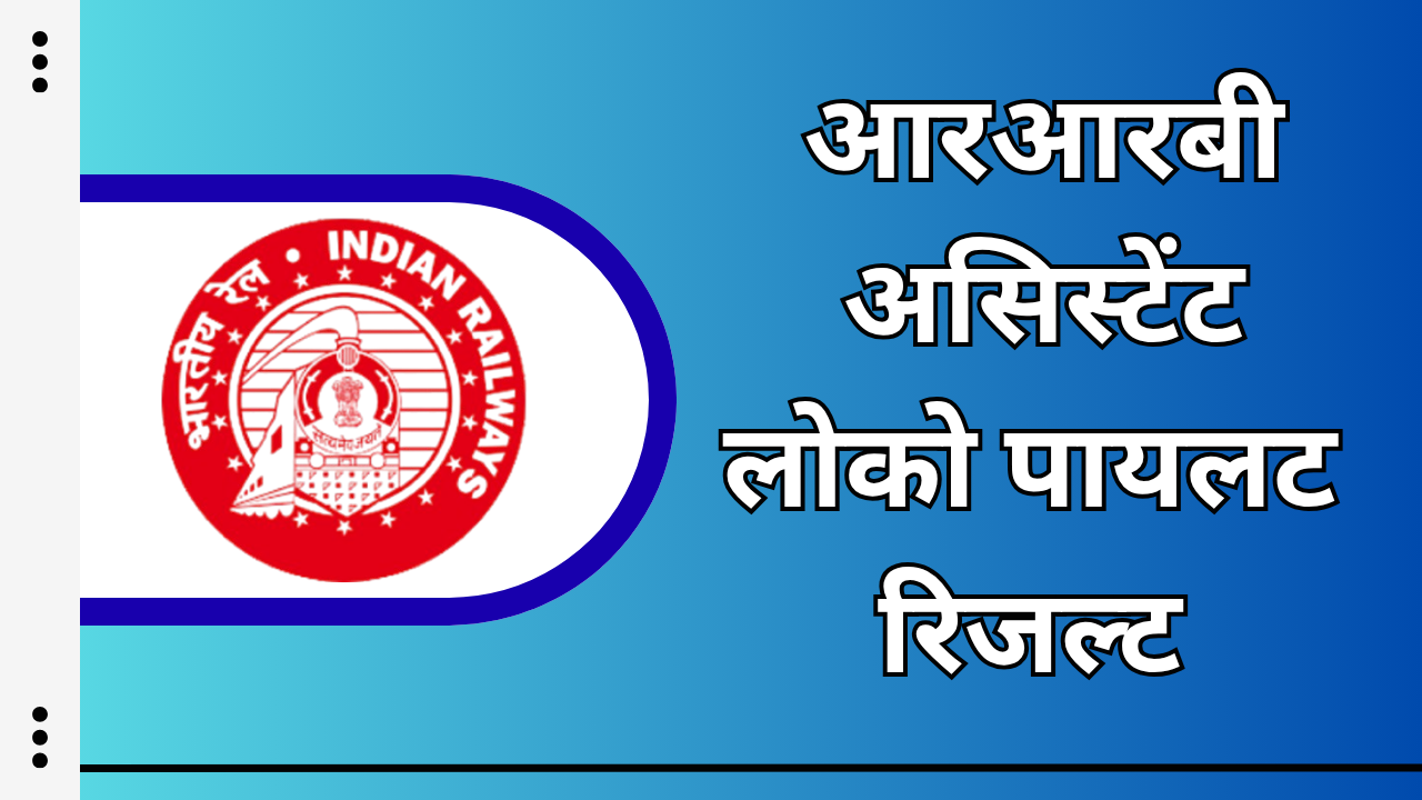 RRB ALP CBAT Result Out 2025