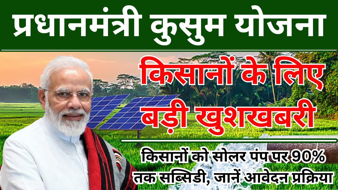 PM Kusum Yojana 2025