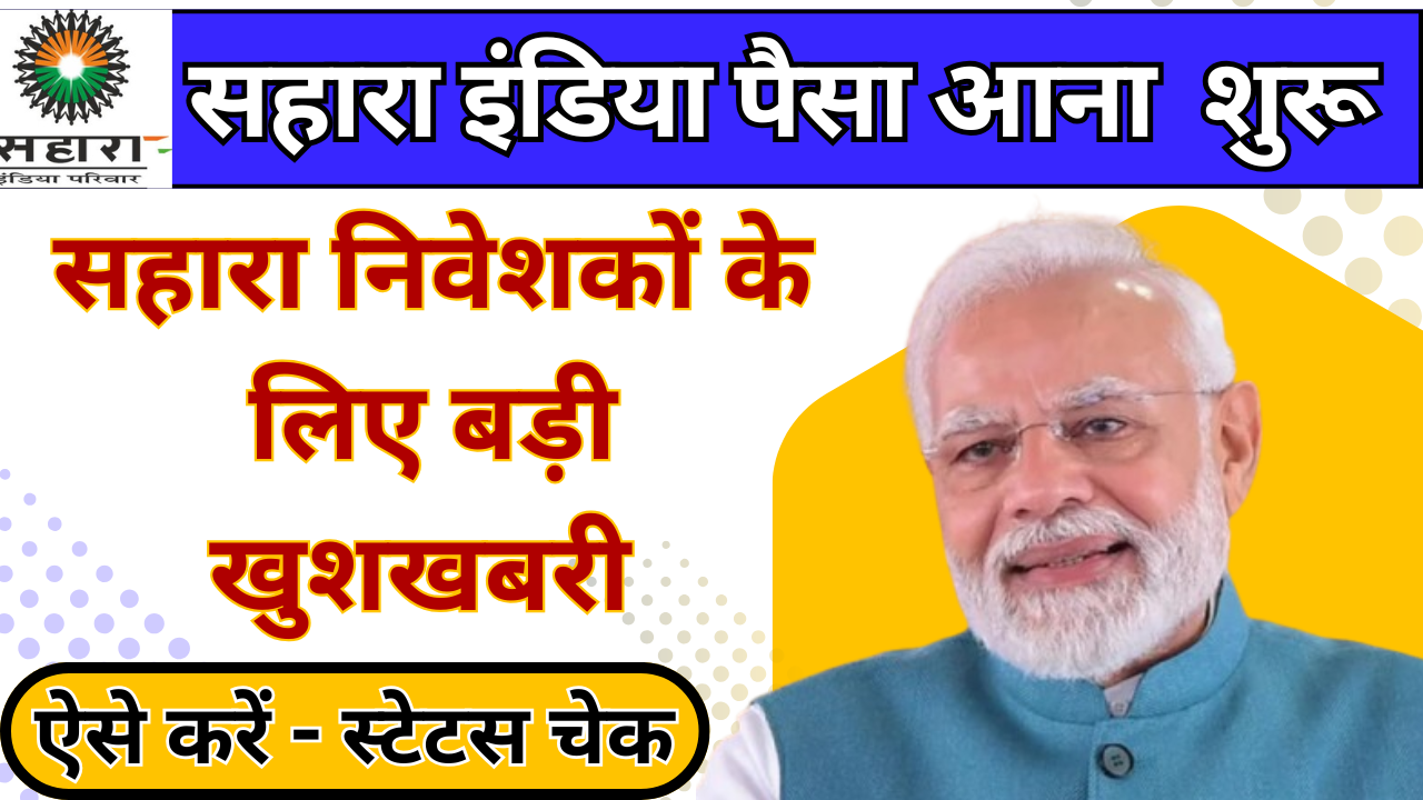 Sahara Refund Status Check Online 2025