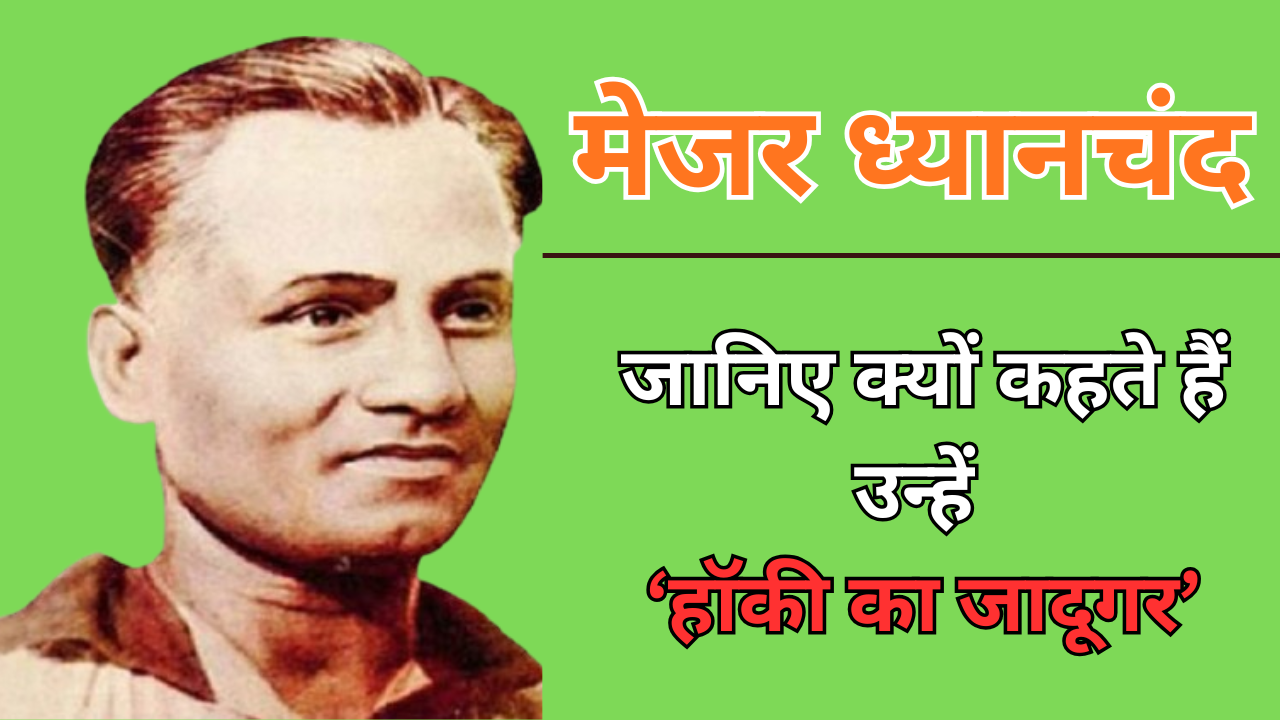 Major Dhyan Chand Biography In Hindi