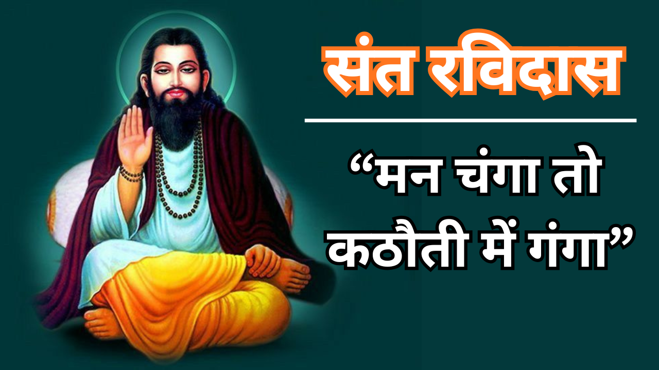 Sant Ravidas Biography In Hindi