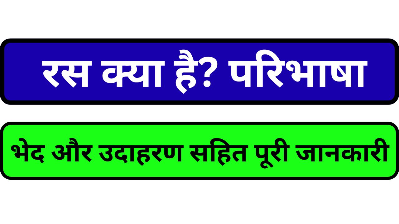 Ras Ki Paribhasha