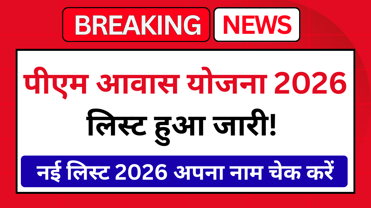 PM Awas GraminYojna List 2026