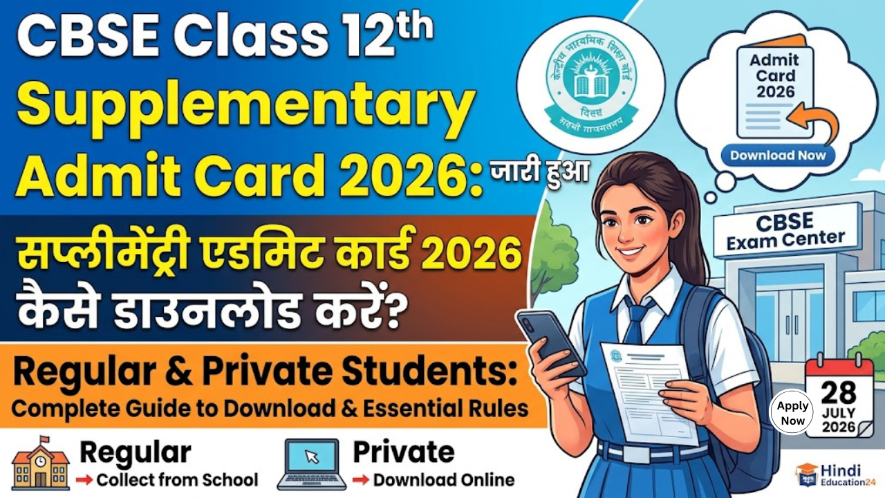 CBSE Class 12th Supplementary Admit Card 2026