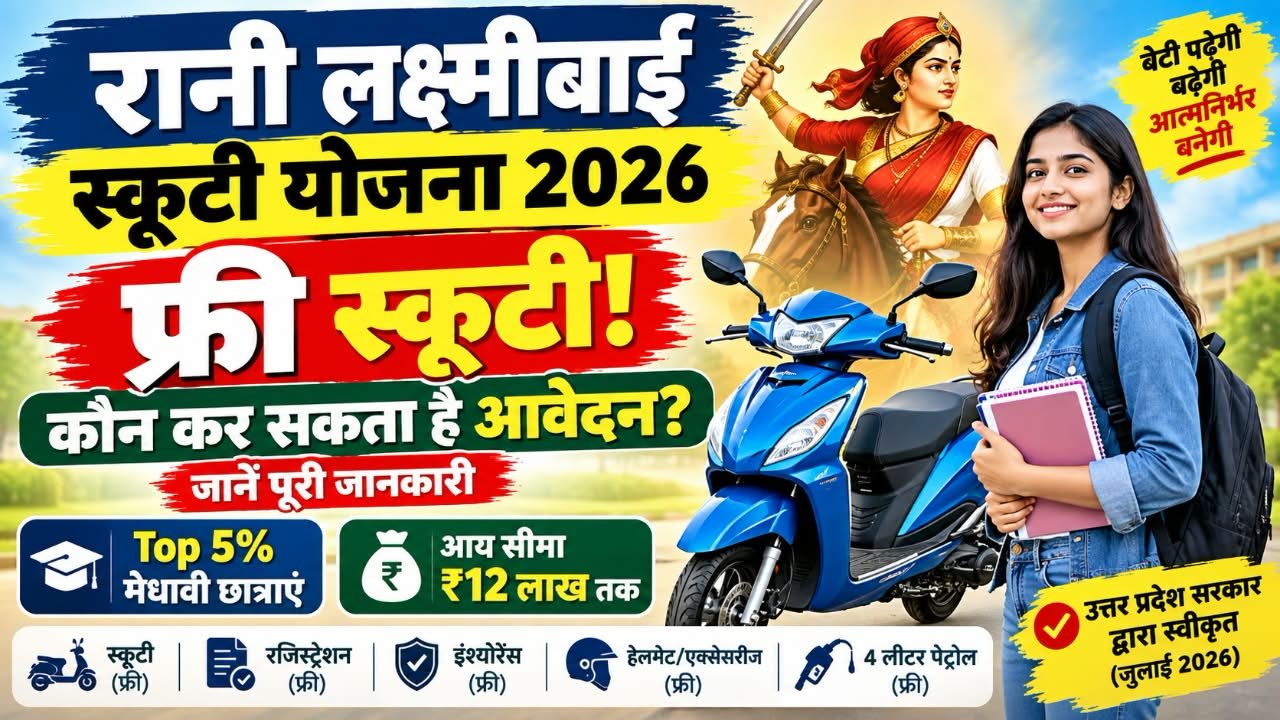 Rani Lakshmibai Scooty Yojana 2026