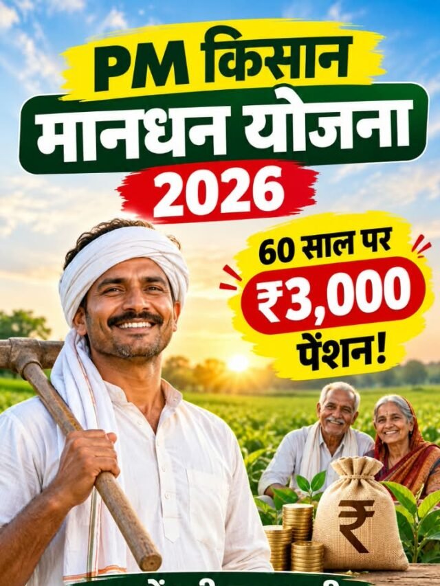 https://hindieducation24.com/pm-kisan-mandhan-yojana-2026/