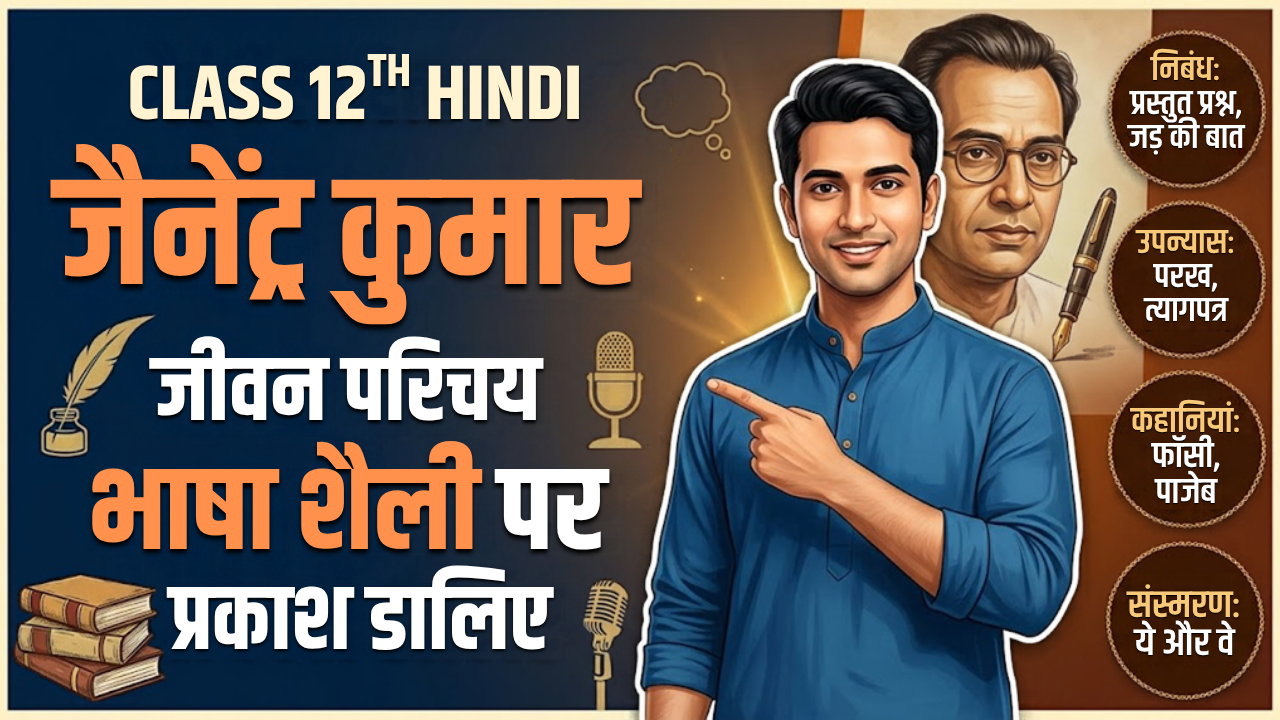 जैनेन्द्र कुमार का जीवन परिचय